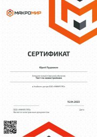 сертификат Макромир по новостройкам