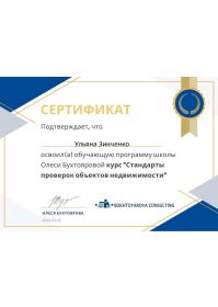 сертификат бухтоярова