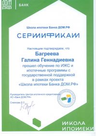 Сертификат ДОМ РФ