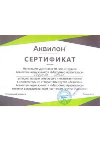 Сертификат. Аквилон. Правка