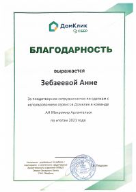 Благодарность Сбер