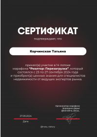 Сертификат участник 14 потока Риелтор перезагрузка