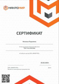 сертификат Макромир1