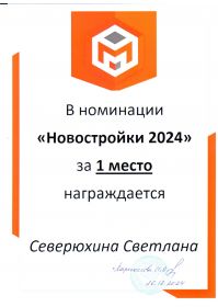 1 место новостройки