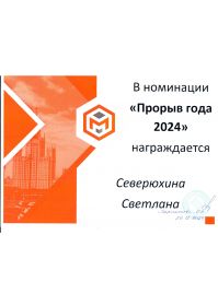 прорыв года