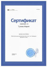 сертификат электронные доказательства