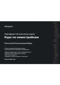 Сертификат Тренд Новостройки
