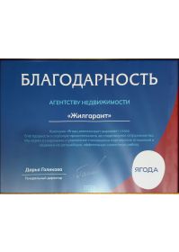 Благодарность от Ягода