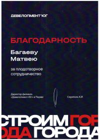 Благодарность Девелопмент-ЮГ_page-0001