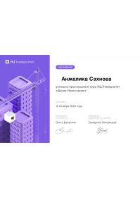 сертификат школа новостроек октябрь 2023