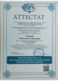 аттестат Сахнова
