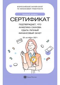 сертификат по финграмотности_28.10.2024 Сахнова_page-0001