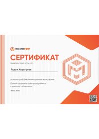 сертификат Макромир