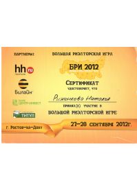 Сертификат БРИ 2012