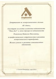 Благодарность СПб 2021