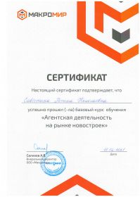 Сертификат по Новому строительству