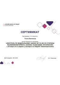 Сертиф ФЗ-115